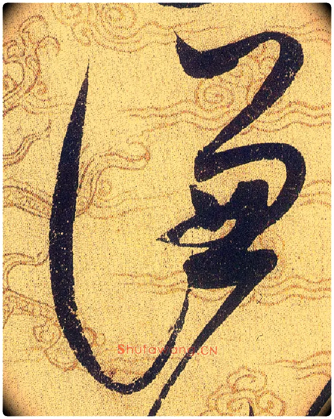 謙毛笔草书写法,摘自宋赵佶草书千字文