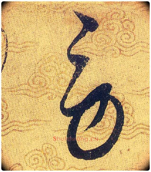 勞毛笔草书写法,摘自宋赵佶草书千字文
