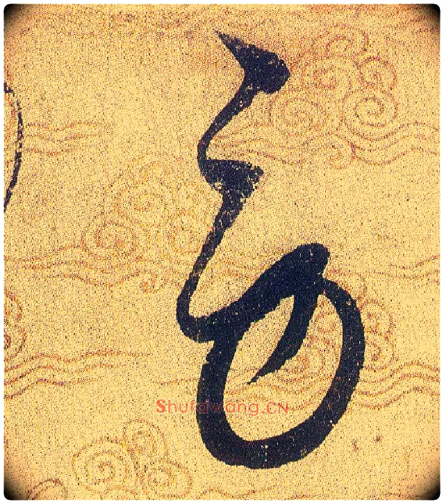 勞毛笔草书写法,摘自宋赵佶草书千字文
