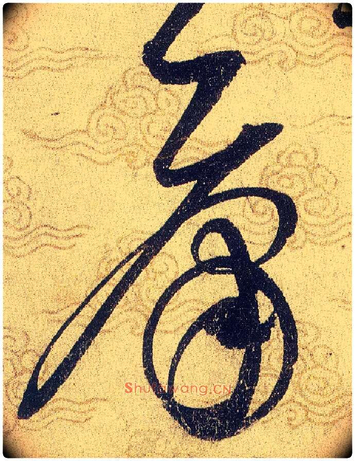 庸毛笔草书写法,摘自宋赵佶草书千字文