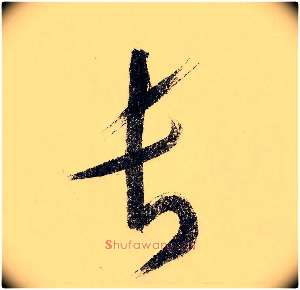 长毛笔草书写法,摘自宋赵构行书白居易七律诗