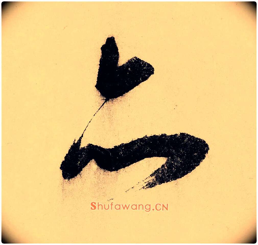 亦毛笔草书写法,摘自宋赵构行书白居易七律诗