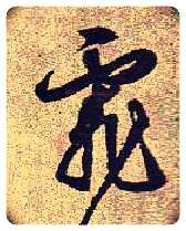 霏毛笔草书写法,摘自明文徵明西苑诗卷