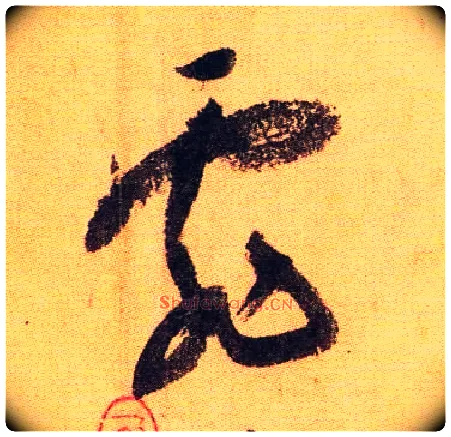 霏毛笔草书写法,摘自陆游自书诗卷