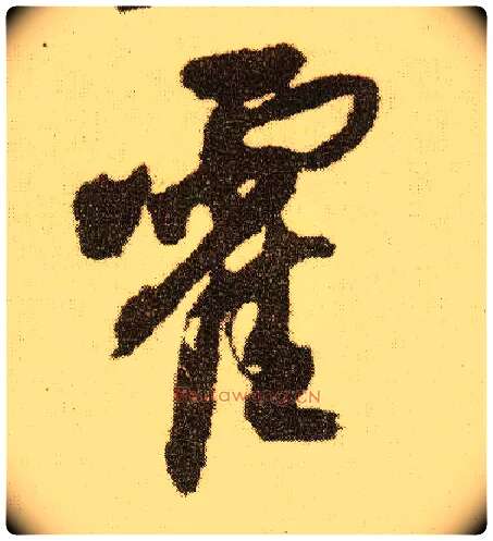 霍毛笔草书写法,摘自清傅山丹枫阁记