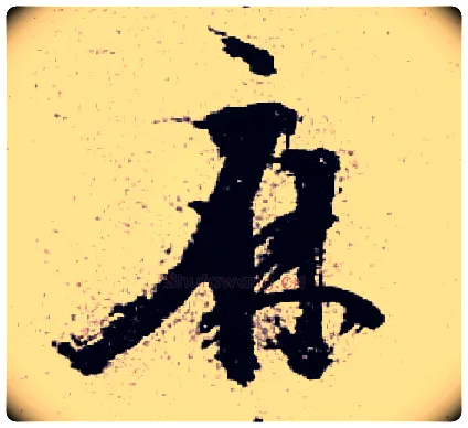 麻毛笔草书写法,摘自明陈献章草书种蓖麻诗卷