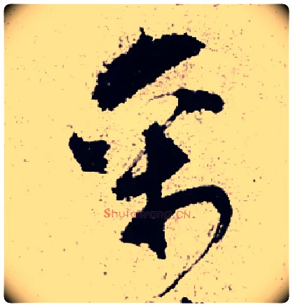 禽毛笔草书写法,摘自明陈献章草书种蓖麻诗卷