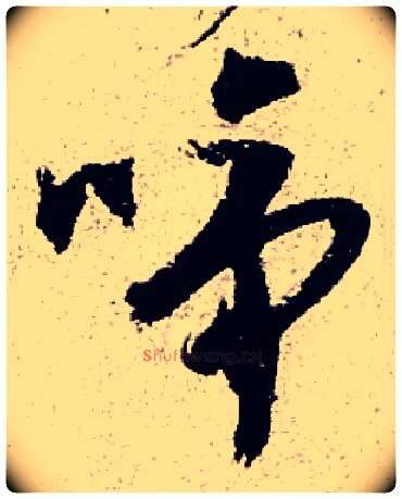 啼毛笔草书写法,摘自明陈献章草书种蓖麻诗卷