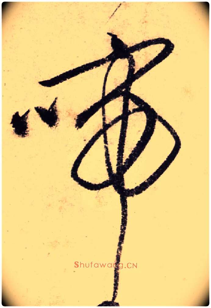 啼毛笔草书写法,摘自明文徵明草书诗卷