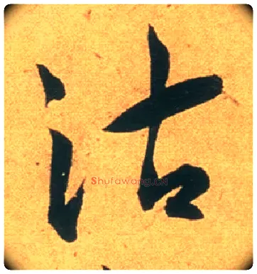 沽毛笔草书写法,摘自明王宠草书李白古风诗卷