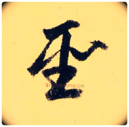 聖毛笔草书写法,摘自元赵孟頫送瑛公住持隆教寺疏