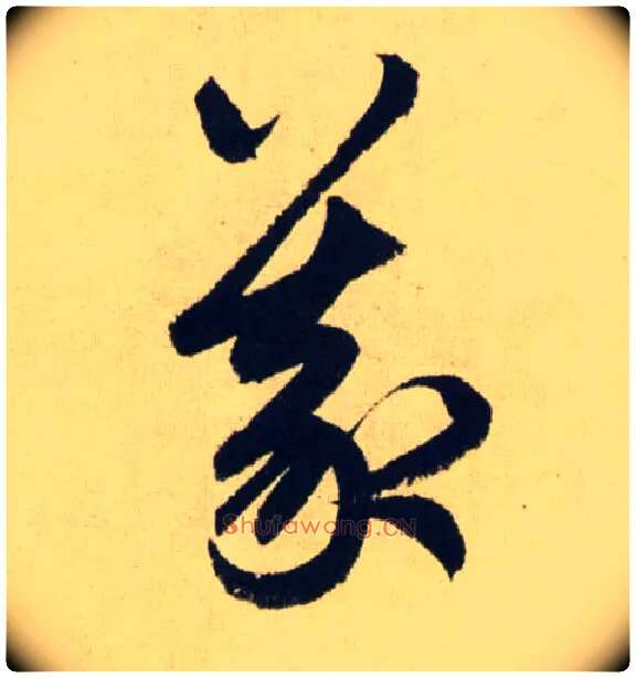 義毛笔草书写法,摘自元赵孟頫送瑛公住持隆教寺疏