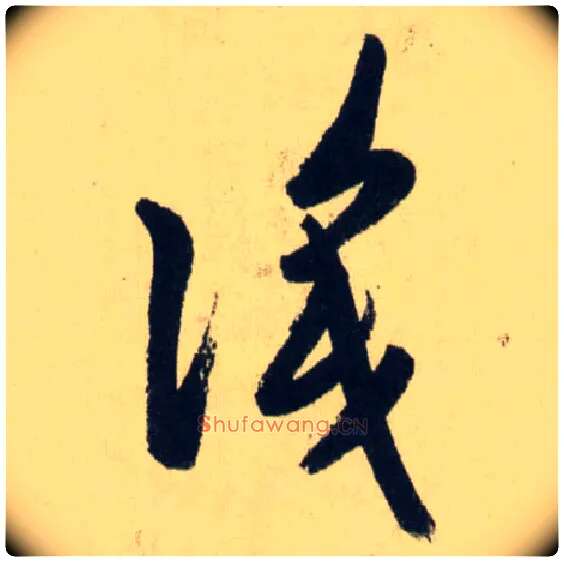 識毛笔草书写法,摘自元赵孟頫送瑛公住持隆教寺疏