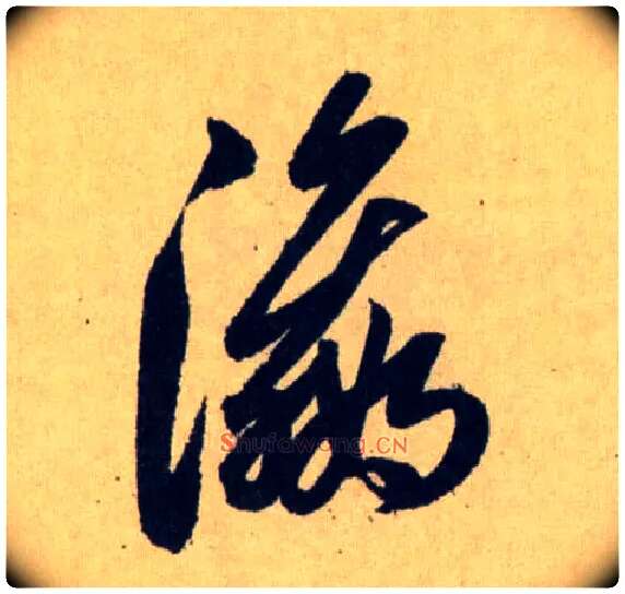 瀛毛笔草书写法,摘自元赵孟頫送瑛公住持隆教寺疏