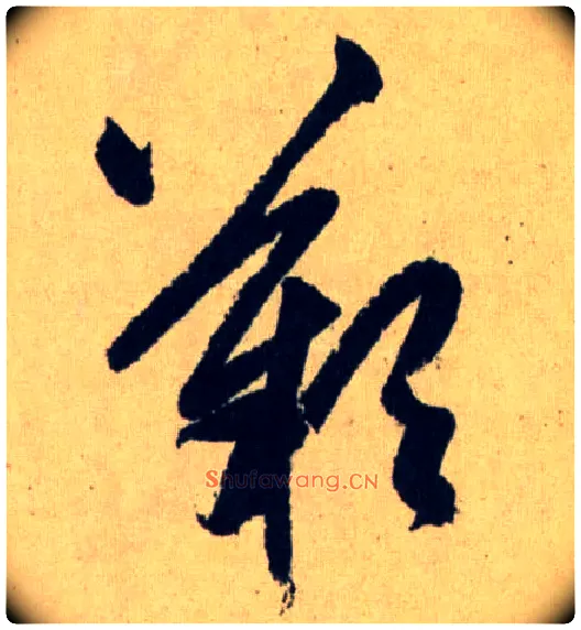 嘆毛笔草书写法,摘自元赵孟頫送瑛公住持隆教寺疏