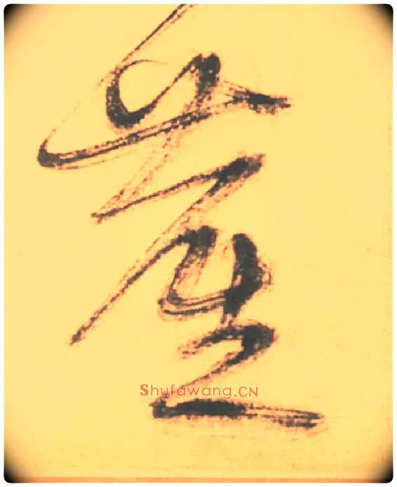 塵毛笔草书写法,摘自明徐渭草书白燕诗卷