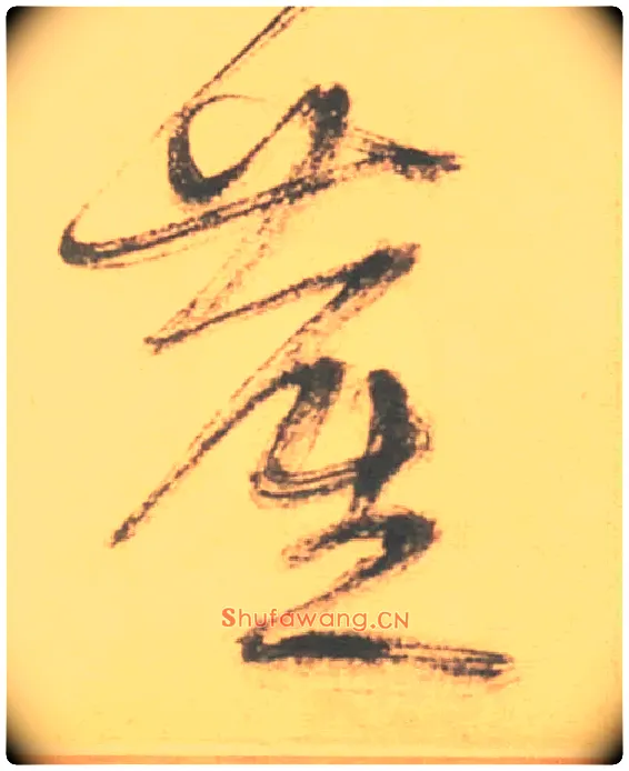 塵毛笔草书写法,摘自明徐渭草书白燕诗卷