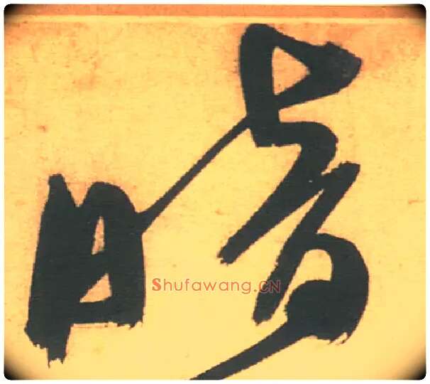暗毛笔草书写法,摘自明徐渭草书白燕诗卷