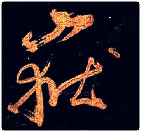 岳毛笔草书写法,摘自唐怀素大草千字文