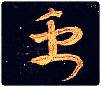 禹毛笔草书写法,摘自唐怀素大草千字文