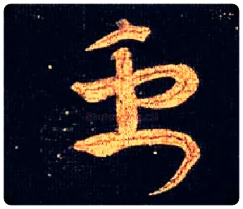 禹毛笔草书写法,摘自唐怀素大草千字文