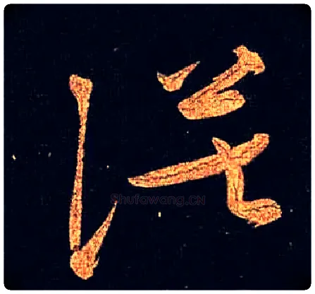 漠毛笔草书写法,摘自唐怀素大草千字文