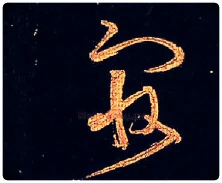 最毛笔草书写法,摘自唐怀素大草千字文