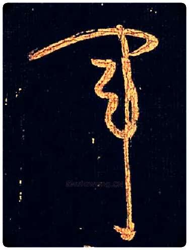 军毛笔草书写法,摘自唐怀素大草千字文