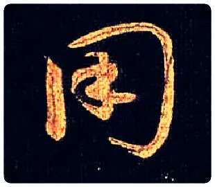 用毛笔草书写法,摘自唐怀素大草千字文