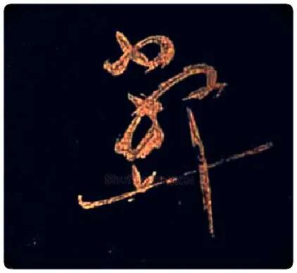 弊毛笔草书写法,摘自唐怀素大草千字文