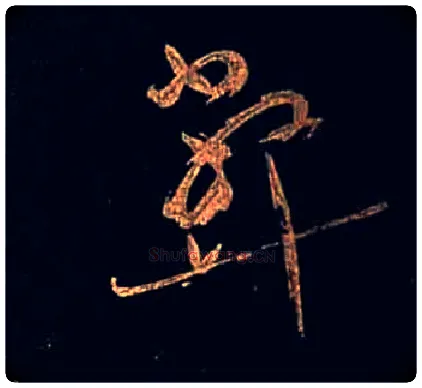 弊毛笔草书写法,摘自唐怀素大草千字文