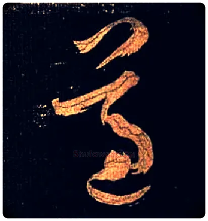 遵毛笔草书写法,摘自唐怀素大草千字文