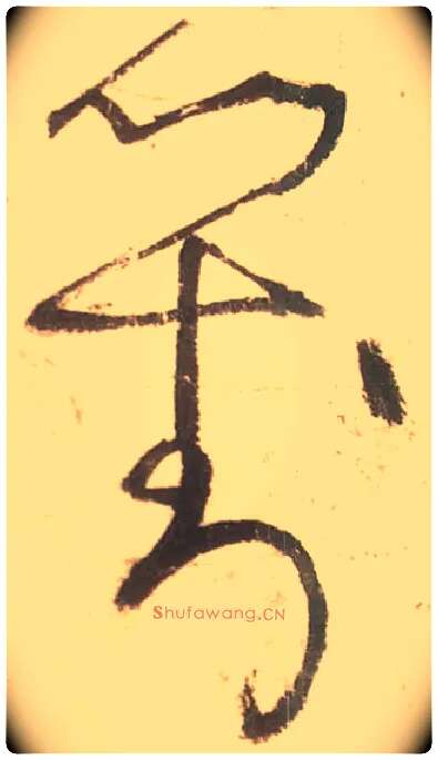对毛笔草书写法,摘自唐张旭草书古诗四首