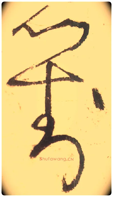对毛笔草书写法,摘自唐张旭草书古诗四首