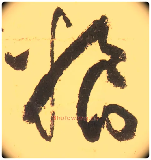 粮毛笔草书写法,摘自唐张旭草书古诗四首