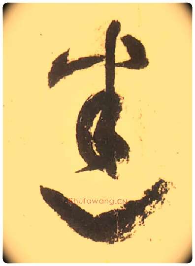 迷毛笔草书写法,摘自唐张旭草书古诗四首