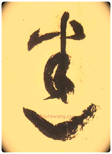 迷毛笔草书写法,摘自唐张旭草书古诗四首