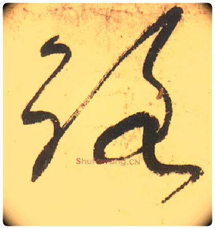 路毛笔草书写法,摘自唐张旭草书古诗四首
