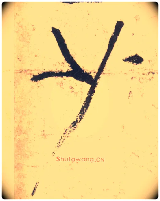 少毛笔草书写法,摘自唐张旭草书古诗四首