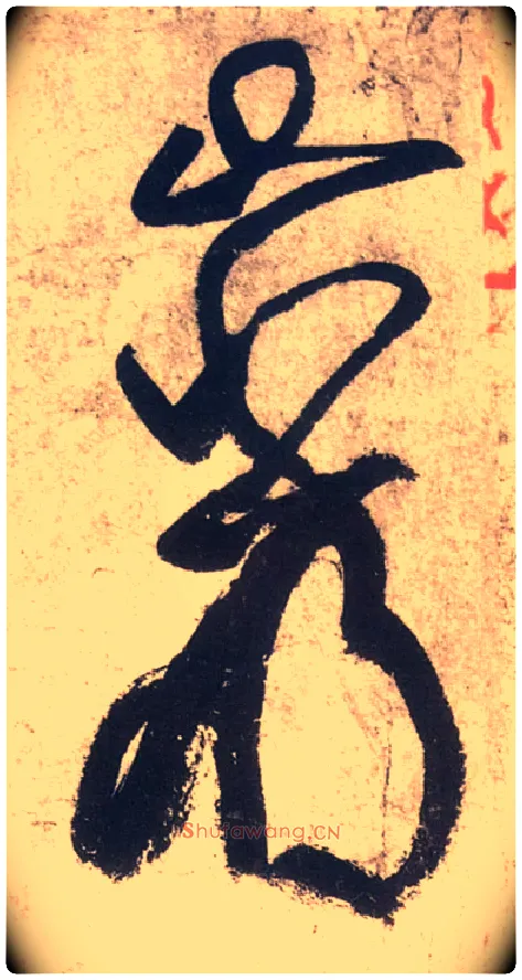 岩毛笔草书写法,摘自唐张旭草书古诗四首