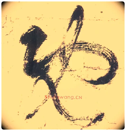 既毛笔草书写法,摘自唐张旭草书古诗四首