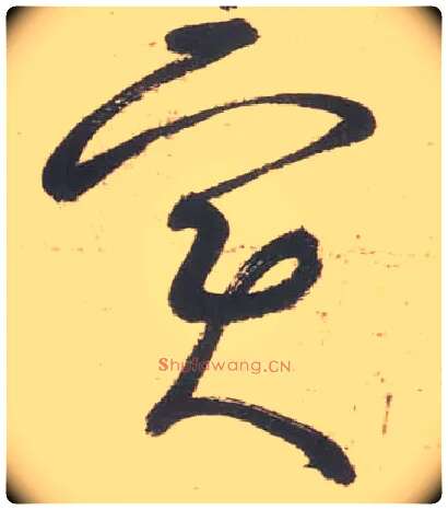 實毛笔草书写法,摘自唐张旭草书古诗四首