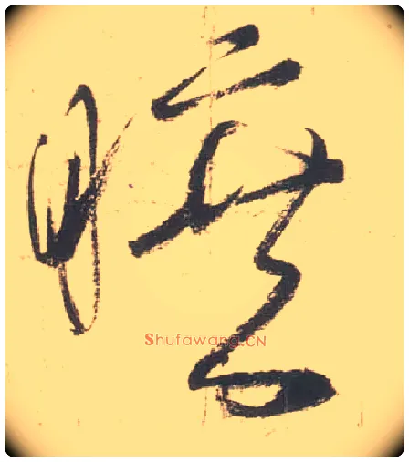 旷毛笔草书写法,摘自唐张旭草书古诗四首