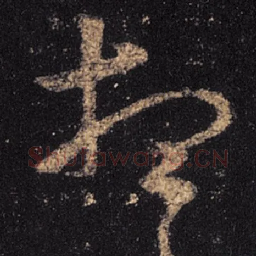 王羲之毛笔草书想字的写法,摘自王羲之书法作品十七帖