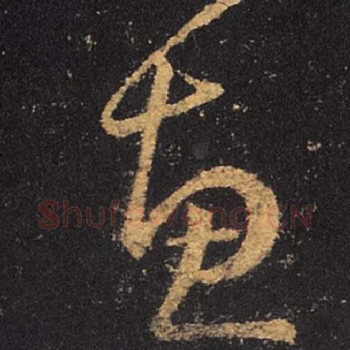 王羲之毛笔草书惠字的写法,摘自王羲之书法作品十七帖