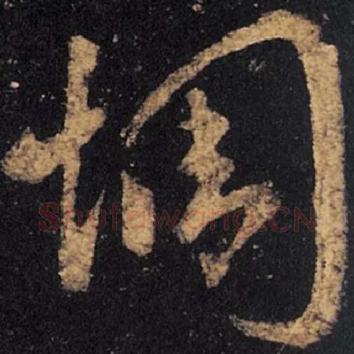 王羲之毛笔草书惆字的写法,摘自王羲之书法作品十七帖