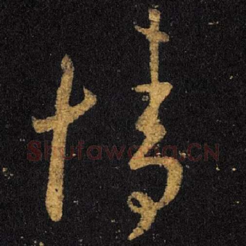 王羲之毛笔草书情字的写法,摘自王羲之书法作品十七帖