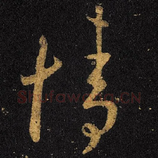 王羲之毛笔草书情字的写法,摘自王羲之书法作品十七帖