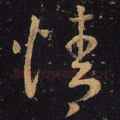王羲之毛笔草书情字的写法,摘自王羲之书法作品十七帖