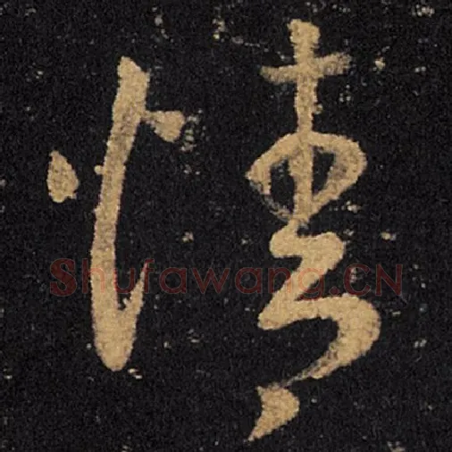 王羲之毛笔草书情字的写法,摘自王羲之书法作品十七帖